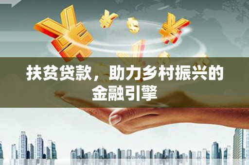 安康扶贫贷款，助力乡村振兴的金融引擎