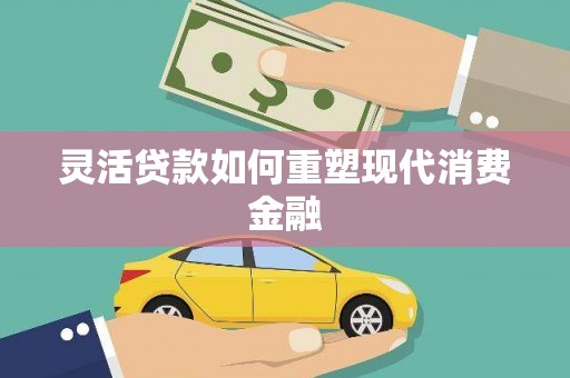 中方灵活贷款如何重塑现代消费金融
