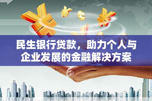 九龙城民生银行贷款，助力个人与企业发展的金融解决方案