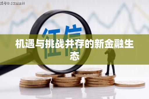 紫阳机遇与挑战并存的新金融生态