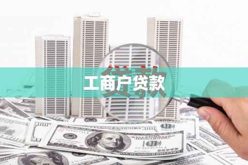 深坑工商户贷款
