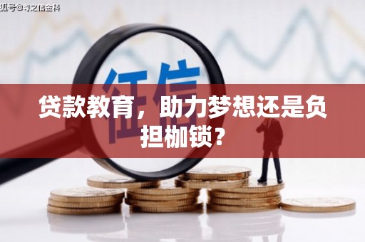 莱城贷款教育，助力梦想还是负担枷锁？