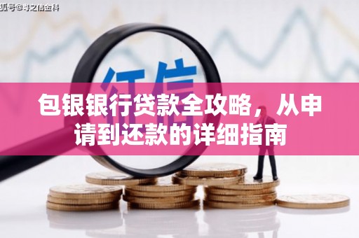 靖边包银银行贷款全攻略，从申请到还款的详细指南