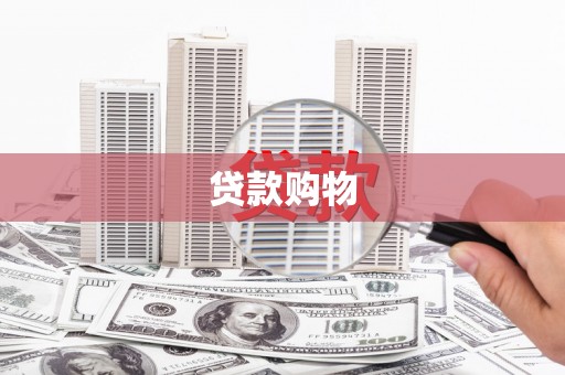 石城贷款购物