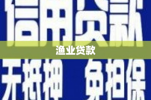 新河渔业贷款