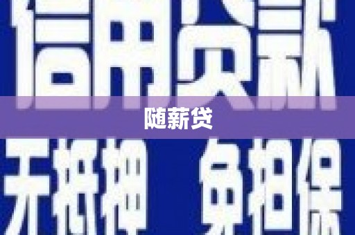 长岛随薪贷