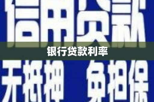 四川银行贷款利率