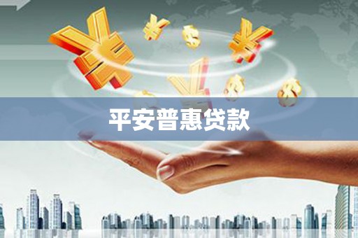 大社平安普惠贷款