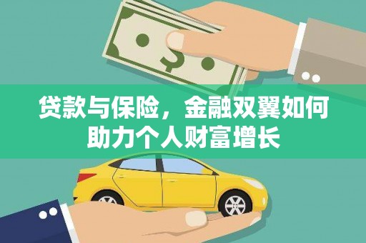 永年贷款与保险，金融双翼如何助力个人财富增长