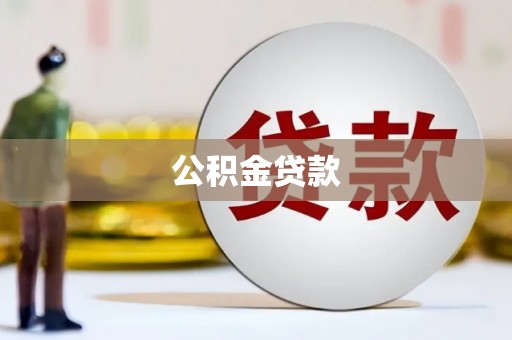 黄骅公积金贷款