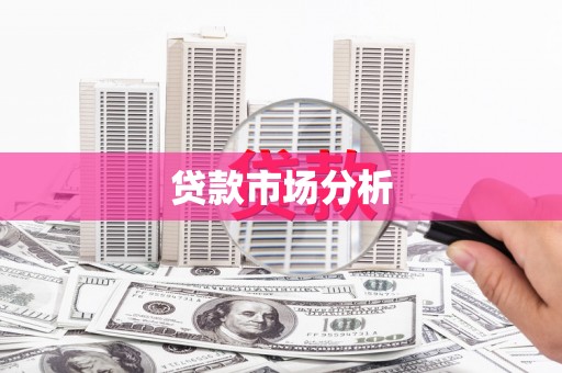 曲江贷款市场分析