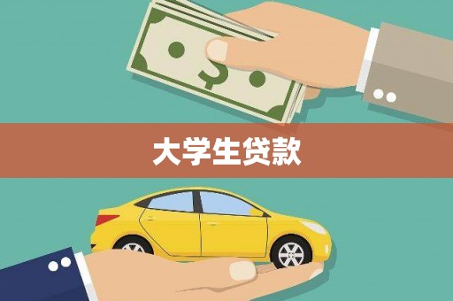 龙口大学生贷款