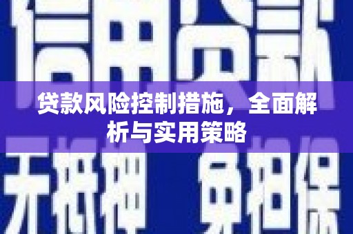 六脚贷款风险控制措施，全面解析与实用策略