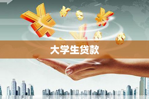 双牌大学生贷款