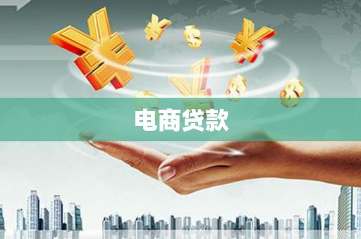 榆树电商贷款
