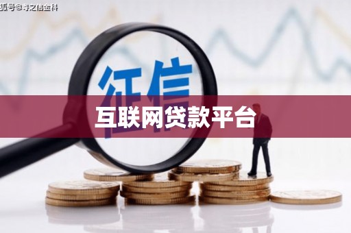 鹤岗互联网贷款平台