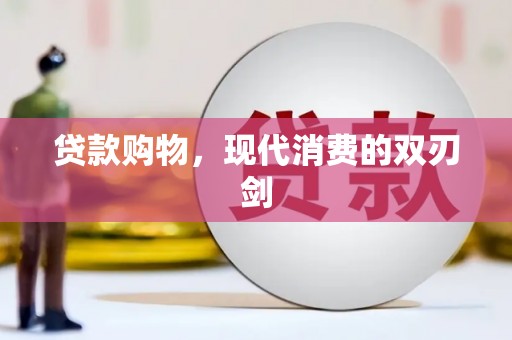 两当贷款购物，现代消费的双刃剑