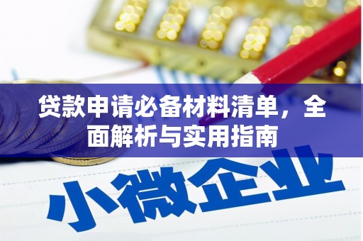 中方贷款申请必备材料清单，全面解析与实用指南