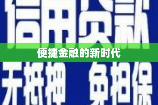 薛城便捷金融的新时代