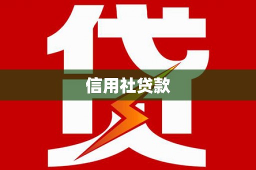 永年信用社贷款