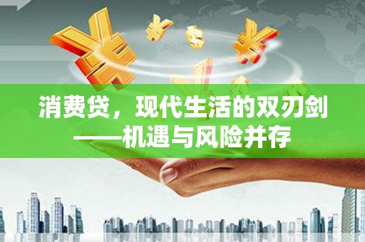 兴县消费贷，现代生活的双刃剑——机遇与风险并存