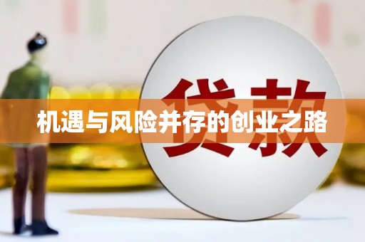 旅顺口机遇与风险并存的创业之路