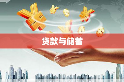 正安贷款与储蓄