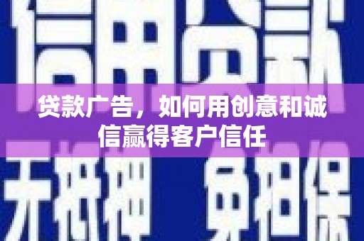 资源贷款广告，如何用创意和诚信赢得客户信任