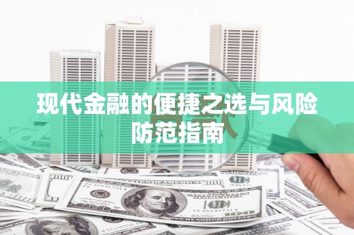 白山现代金融的便捷之选与风险防范指南