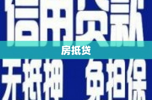 暖暖房抵贷