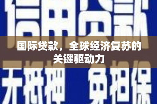 郊区国际贷款，全球经济复苏的关键驱动力
