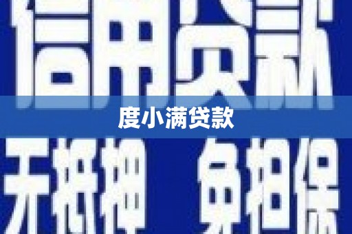 山上度小满贷款