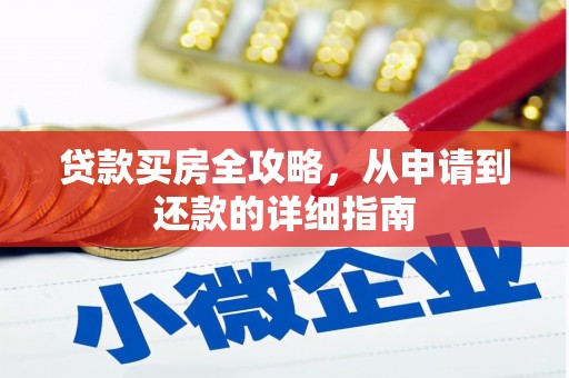 甘谷贷款买房全攻略，从申请到还款的详细指南
