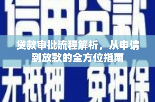 馆陶贷款审批流程解析，从申请到放款的全方位指南