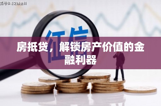 清新房抵贷，解锁房产价值的金融利器