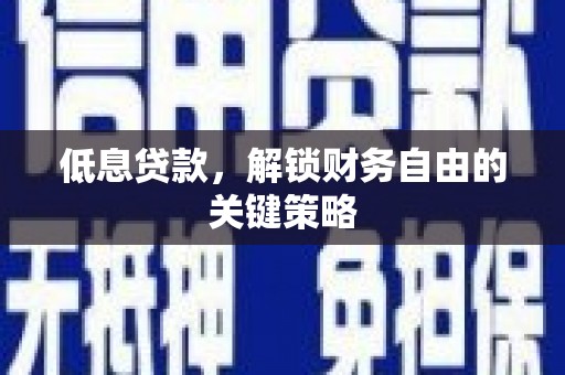 莫旗低息贷款，解锁财务自由的关键策略