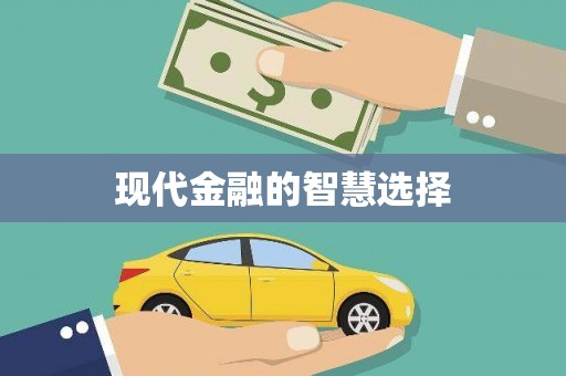 汝阳现代金融的智慧选择