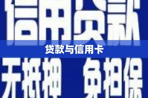 甘井子贷款与信用卡