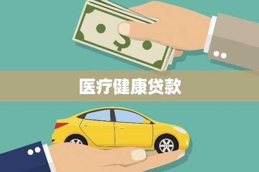 合阳医疗健康贷款