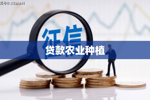恒春贷款农业种植