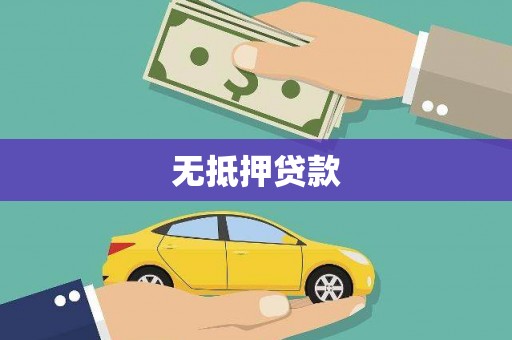 雷山无抵押贷款