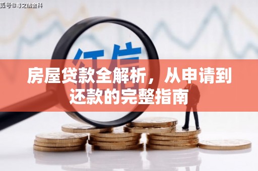 开阳房屋贷款全解析，从申请到还款的完整指南