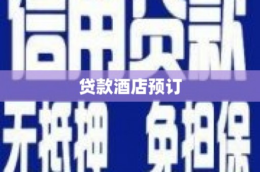 志丹贷款酒店预订