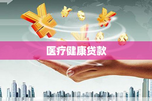 民丰医疗健康贷款