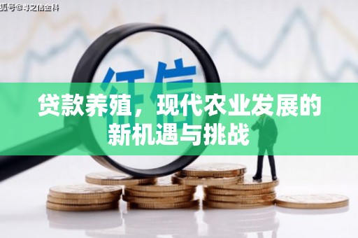 璧山贷款养殖，现代农业发展的新机遇与挑战