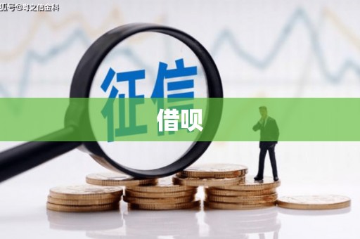 商州借呗
