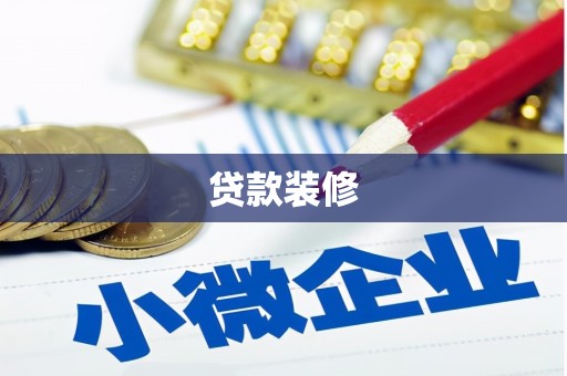 迪庆贷款装修