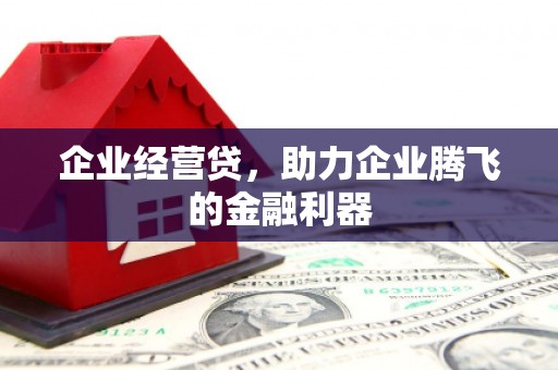 越秀企业经营贷，助力企业腾飞的金融利器