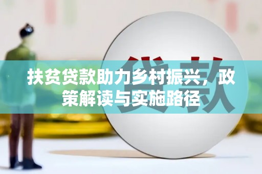 峨眉扶贫贷款助力乡村振兴，政策解读与实施路径