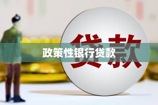 古丈政策性银行贷款